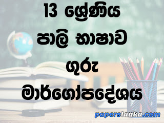 Grade 13 School Pali Language Teachers Guide Sinhala Medium New Syllabus