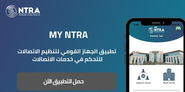 تطبيق my ntra,تطبيق myntra,تطبيق 2022 my ntra,تحميل تطبيق my ntra,شرح تطبيق my ntra,تطبيق الجهاز القومي لتنظيم الاتصالات,my ntra تطبيق تفاعلي,لتطبيق myntra,تسجيل تطبيق my ntra,تطبيق نترا,تطبيق مجاني,2022 my ntra تطبيق تفاعلي,تطبيق تفاعلي,تطبيق ماي نترا,تطبيق ماى نترا,تطبيق بلدي ntra,شرح تطبيق ما نترا,شرح تطبيق ماى نترا,تطبيق,تطبيق ماى,كيف انشاء حساب تطبيق my ntra,تطبيق ntra,تطبيقات أندرويد,تطبيق جهاز الاتصالات,تطبيق معرفة اكواد الشبكات