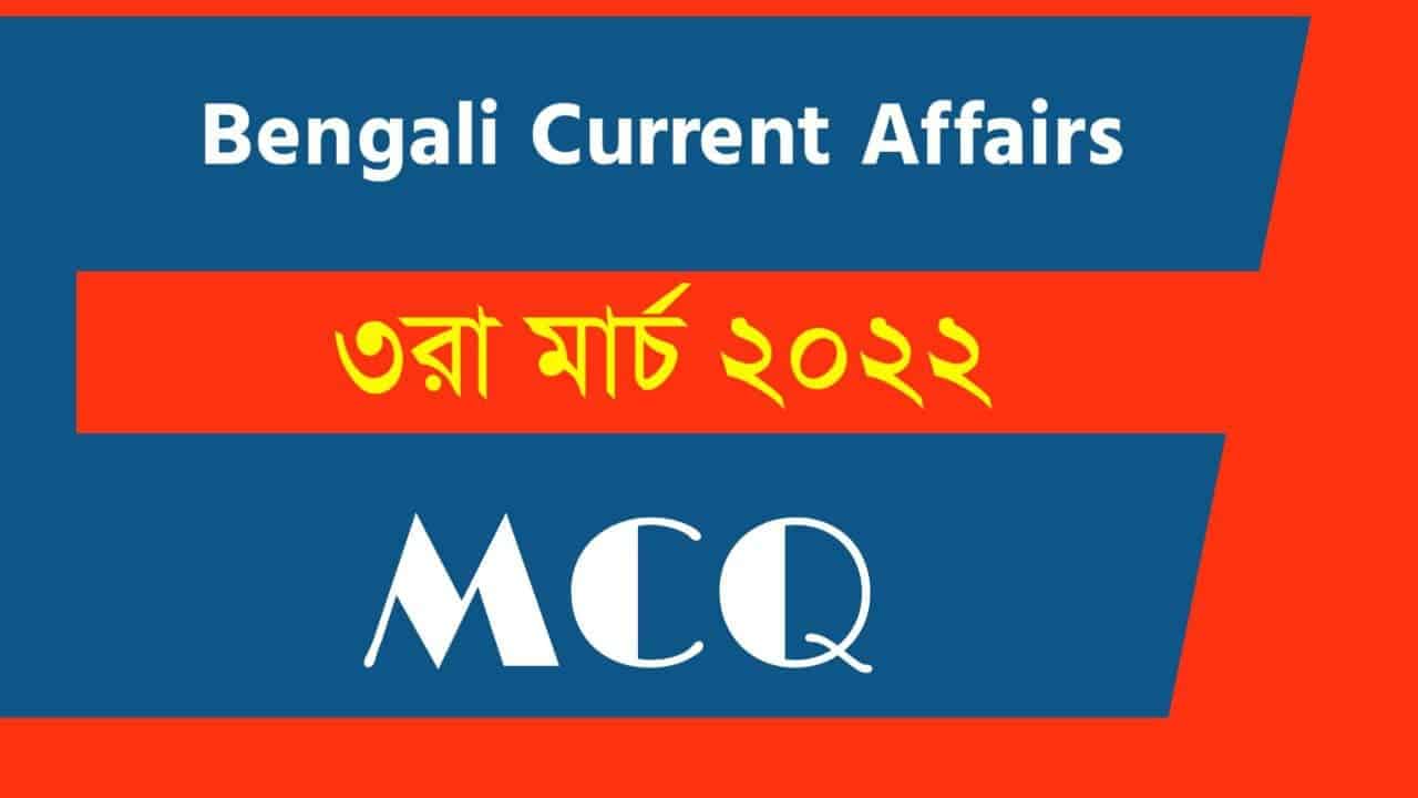 3rd March Bengali Current Affairs 2022