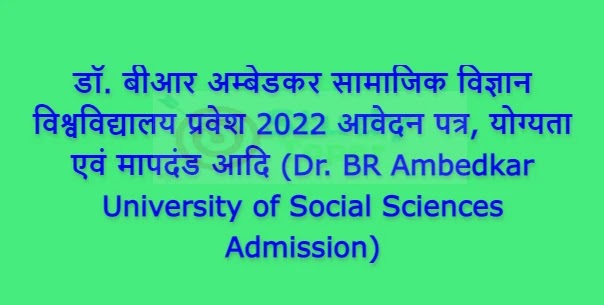 डॉ. बीआर अम्बेडकर सामाजिक विज्ञान विश्वविद्यालय प्रवेश (Dr. BR Ambedkar University of Social Sciences Admission) 2022 आवेदन पत्र, योग्यता एवं मापदंड आदि 