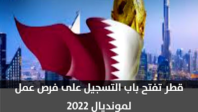 قطر تفتح باب التسجيل لكافة العرب على فرص عمل لمونديال 2022