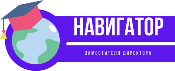 НАВИГАТОРЫ