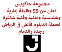 تعلن مجموعة جاكوبس, عن توفر 59 وظيفة إدارية وهندسية وتقنية وفنية شاغرة لحملة الدبلوم فأعلى, للعمل لديها في الرياض وجدة والدمام. وذلك للوظائف التالية: - مدير مشروع البنية التحتية. - مساعد مدير مشروع البنية التحتية. - مدير مشروع الموانئ والبحرية. - مفتش مرافق رطبة. - مفتش مدني. - مخطط. - مراقب المستندات. - مدير مشروع, المطارات. - مدير عمليات مشروع, الاستعادة البيئية. - مساح. - مدير مرافق جافة. - مدير الموارد البشرية. - مدير مشروع. - مستشار صحة وسلامة وبيئة. - مهندس مركز عمليات أمن. - مهندس تكنولوجيا معلومات. - مدير ضمان جودة, تركيب الشبكة. - مدير مشروع  إطار, تركيب شبكة اتصالات. - مهندس حلول. - مسؤول التركيب والتصميم. - أخصائي اعتماد تصاريح المباني. - قائد موقع, المطارات. - مدير تصميم رعاية صحية. - استشاري دورة حياة استدامة. - مدير تجاري, العقود والمطارات. - مدير الواجهة الفنية. - مسؤول سلامة, موانئ وبحرية. - مهندس الاستدامة. - مدير طاقة. - عارض طاقة. - مهندس التكليف. - مدير ضمان ومراقبة الجودة. - مهندس ضمان ومراقبة الجودة, الموانئ والبحرية. - مخطط برنامج. - مساح كميات. - مهندس ضمان ومراقبة الجودة. - مهندس السلامة, الموانئ والبحرية. - مدير مشروع, التخطيط الرئيسي والتصميم الحضري. - مفتش الموقع, الموانئ والبحرية. - مهندس موقع. - مفتش موقع. - مهندس الموقع, الموانئ والبحرية. - خبير مخططي الصحة السريرية. - كبير مهندسين مقيمين, الموانئ والبحرية. - مهندس قسم, كهربائي وميكانيكي. - مهندس قسم, هيكلي ومدني وبنية تحتية وبناء. - مهندس مقيم, الأعمال الميكانيكية والتكييف والتبريد. - مهندس مقيم, أعمال كهربائية. - مهندس مقيم, إنشاءات ومدنية وبنية التحتية. - مفتش مرافق جافة. - كبير مستشاري بنية تحتية. للتـقـدم لأيٍّ من الـوظـائـف أعـلاه اضـغـط عـلـى الـرابـط هنـا.   صفحتنا على لينكدين  اشترك الآن  قناتنا في تيليجرامصفحتنا في تويترصفحتنا في فيسبوك    أنشئ سيرتك الذاتية  شاهد أيضاً: وظائف شاغرة للعمل عن بعد في السعودية   وظائف أرامكو  وظائف الرياض   وظائف جدة    وظائف الدمام      وظائف شركات    وظائف إدارية   وظائف هندسية  لمشاهدة المزيد من الوظائف قم بالعودة إلى الصفحة الرئيسية قم أيضاً بالاطّلاع على المزيد من الوظائف مهندسين وتقنيين  محاسبة وإدارة أعمال وتسويق  التعليم والبرامج التعليمية  كافة التخصصات الطبية  محامون وقضاة ومستشارون قانونيون  مبرمجو كمبيوتر وجرافيك ورسامون  موظفين وإداريين  فنيي حرف وعمال   شاهد أيضاً مطلوب مصمم وظائف نيوم نيوم توظيف نيوم وظائف وظائف مشروع نيوم وظائف مشروع البحر الأحمر شركة نيوم توظيف وظائف سعوده وظائف سعوده بدون دوام وظائف سعودة بدون تأمينات مطلوب مندوب توصيل طرود وظائف عبداللطيف جميل عبداللطيف جميل توظيف عبداللطيف جميل وظائف مطلوب عاملات تغليف في المنزل مطلوب سباك فرصة عمل من المنزل مطلوب عاملات تغليف وظائف تعبئة وتغليف للنساء من المنزل وظائف عن بعد للطلاب وظائف اون لاين وظائف للطلاب عن بعد وظائف من البيت وظائف من المنزل وظائف عن بعد لطلاب الثانوي ابحث عن عمل سائق في شركة مسوقات من المنزل براتب ثابت وظائف عن بعد من المنزل وظائف تسويق الكتروني عن بعد وظيفة من المنزل براتب 6000 ريال وظائف من المنزل براتب ثابت بحث عن عمل سائق خاص البحث عن عمل في مصانع موقع فرصة عمل وظائف تسويق الكتروني وظائف عن بعد براتب 10000 مطلوب مدخل بيانات من المنزل ابحث عن عمل ابحث عن وظيفه وظائف الكترونية مطلوب نجارين وظيفة من المنزل براتب 7500 وظيفة من المنزل براتب شهري مطلوب كاتب محتوى