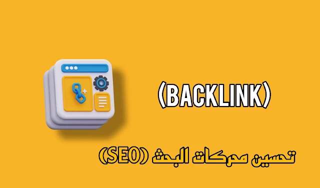 مفهوم الباك لنك في تحسين محركات البحث (SEO)