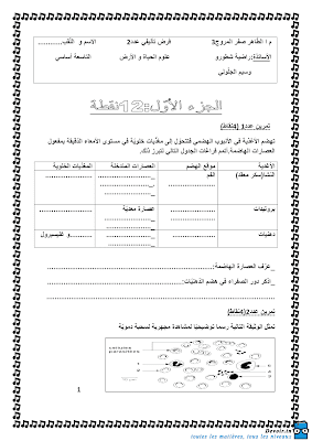 تحميل فرض تأليفي 2 علوم الحياة و الأرض سنة تاسعة مع الاصلاح pdf 9svt سنة 9, امتحان علوم الحياة و الأرض svt تاسعة مع الإصلاح موقع مسار التميز 9ème