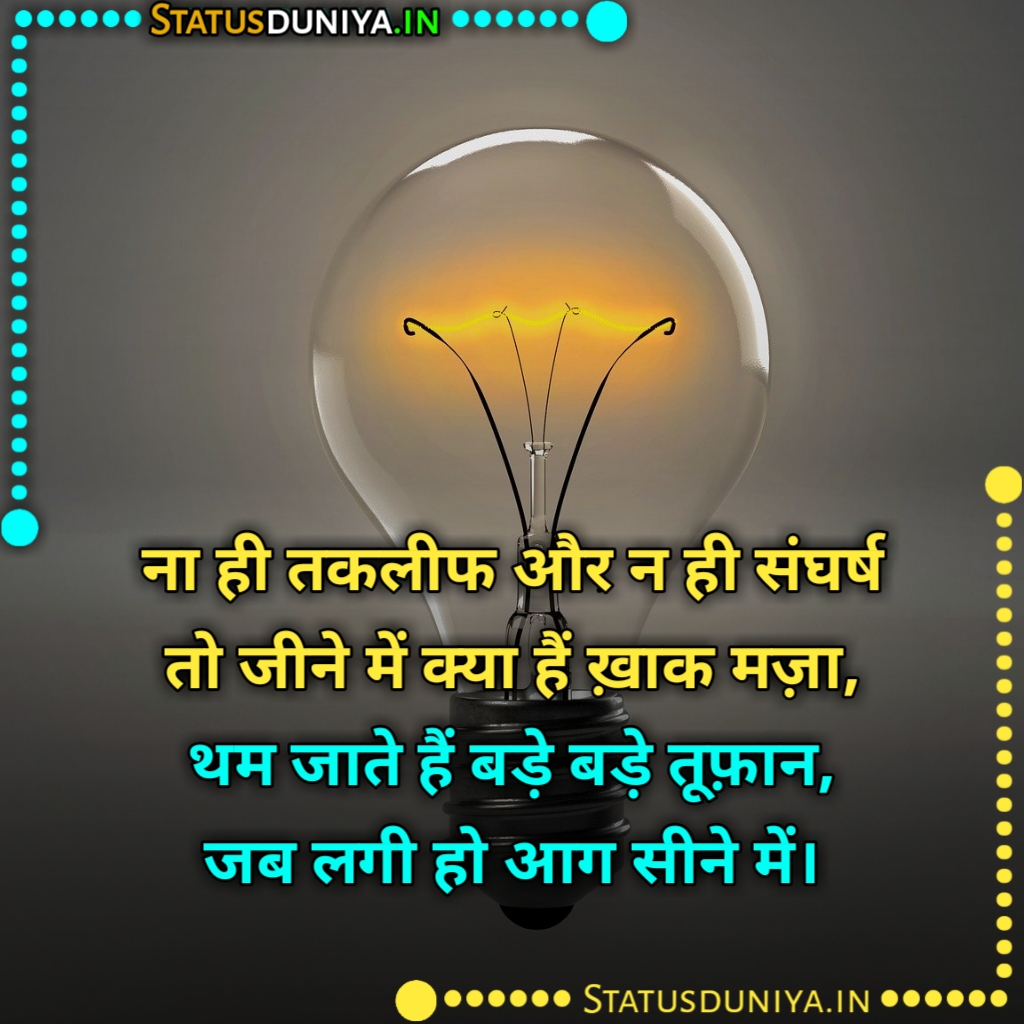 Hosla Badhane Wali Shayari Status Quotes In Hindi
हौसला बढ़ाने वाली शायरी
Hosla Badhane Wali Shayari Images Hindi
Hausla Status In Hindi Images
Hausla Quotes In Hindi Photos
Hosla Badhane Wali Shayari In Hindi
Hausla Quotes In Hindi
Hausla Shayari In Hindi Images Download
Hosla Badhane Wali Shayari Dp
Motivational हौसला पर शायरी
himmat hosla badhane wali shayari
हौसला बढ़ाने वाली शायरी हिंदी में
Hausla Attitude Status In Hindi
Hausla Ka Status
Hosla Status In Punjabi
2 लाइन हौसला शायरी
जज्बे की शायरी
Hosla Status In Hindi Photo
Hausla Buland Quotes
Buland Hausla Quotes Hindi
Hosla Badhane Wali Shayari Image
साहस भरी शायरी
हौसले पर शायरी
Hausla Shayari 2 Line
Hausla Sad Status In Hindi
Junoon Hosla Status In Hindi
Hosla Attitude Status In Hindi
Hosla Badhane Wali Shayari Urdu
Hausla Status Shayari
Hausla Badhane Wali Shayari In Hindi
संघर्ष हौसला पर शायरी
Hosla Badhane Wali Shayari Photo
Hausla Shayari In Hindi Images
Hausla Status Punjabi
Hosla Badhane Wali Shayari
हौसला बढ़ाने वाले स्टेटस
Hausla Status In Hindi
हौसला शायरी इमेज
हौसला बुलंद शायरी
Best Hosla Status In Hindi
प्यार में हौसला बढ़ाने वाली शायरी
Hausla Shayari In Hindi
Hosla Status In English
हौसला बढ़ाने वाले स्टेटस
Hosla Badhane Wali Shayari Status Quotes In Hindi