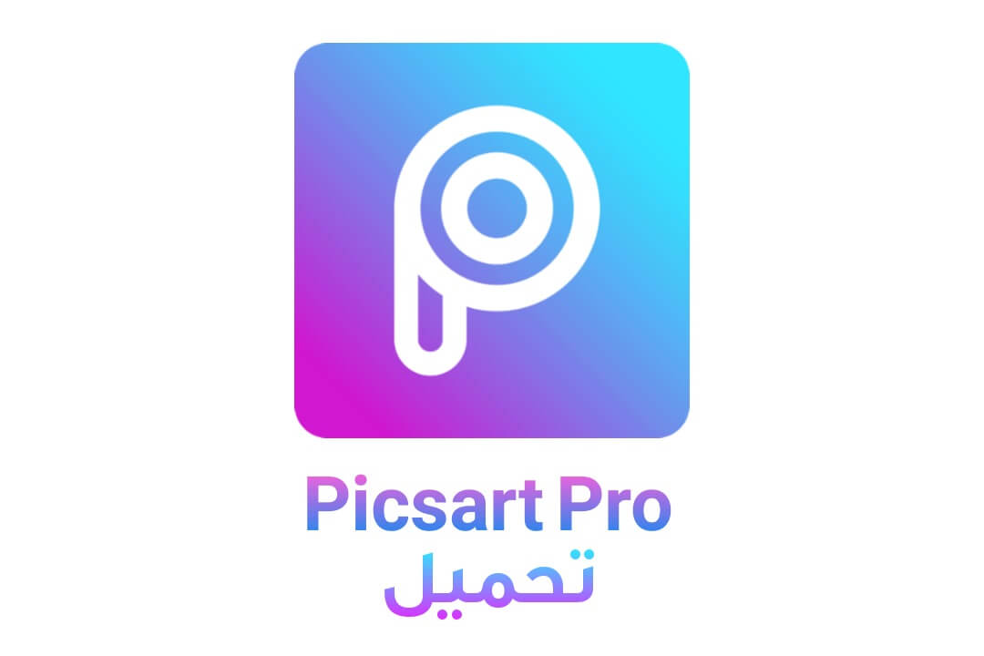 تنزيل برنامج بيكس ارت Picsart Premium mod pro بدون علامة مائية من ميديا فاير بأخر اصدار