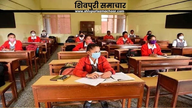 बिना परीक्षा के पास होने के सपने देख रहे छात्रों के लिए बुरी खबर: 1 फरवरी से 50 प्रतिशत क्षमता के साथ खुलेंगे स्कूल- Shivpuri News
