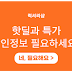 [할인정보] 핫딜과 특가정보 안내
