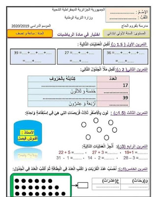 نمادج تقويمات و اختبارات للسنة اولى ابتدائي للفصل الثاني 2022