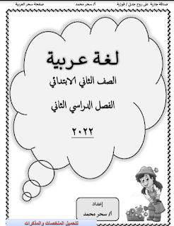 مذكرة لغة عربية الصف الثانى الابتدائى الترم الثانى