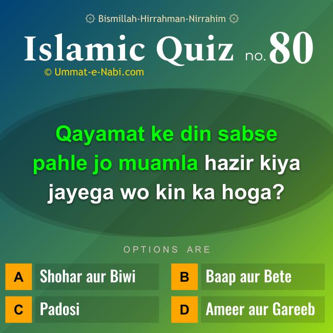 Islamic Quiz 80 : Qayamat ke din sabse pahle jo muamla hazir kiya jayega wo kin ka hoga?