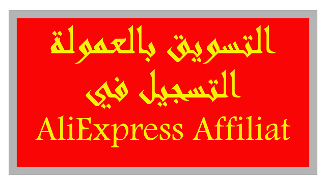 ربح المال من التسويق بالعمولة - AliExpress Affiliate
