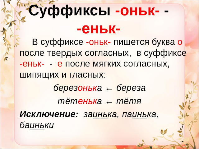 Легенький или легонький. Суффиксы оньк еньк правило. Написание суффиксов оньк и еньк правило. Правописание суффиксов оньк еньк. Суффикс еньк.