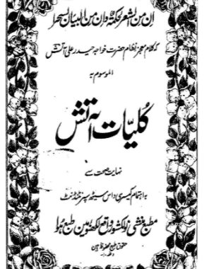 Kuliyat-e-Aatish, Khawaja Haider Ali Aatish, Poetry, کلیات آتش, خواجہ حیدر علی آتش, شاعری,