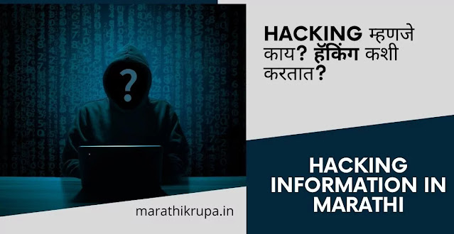 Hacking information in Marathi