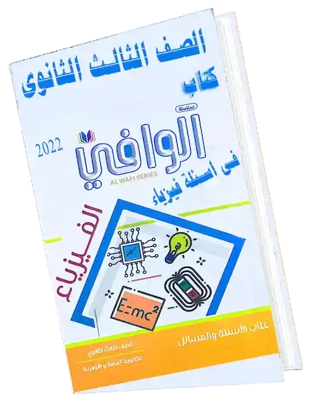 كتاب الوافي اسئلة فيزياء للصف الثالث الثانوي 2022 pdf ، كتاب الوافى فيزياء للصف الثالث الثانوى 2022 كتاب الاسئلة والمسائل ، تحميل كتاب الوافي اسئلة فيزياء 2022 pdf ، حل كتاب الوافي فيزياء للصف الثالث الثانوي 2022