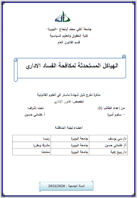 مذكرة ماستر: الهياكل المستحدثة لمكافحة الفساد الاداري PDF