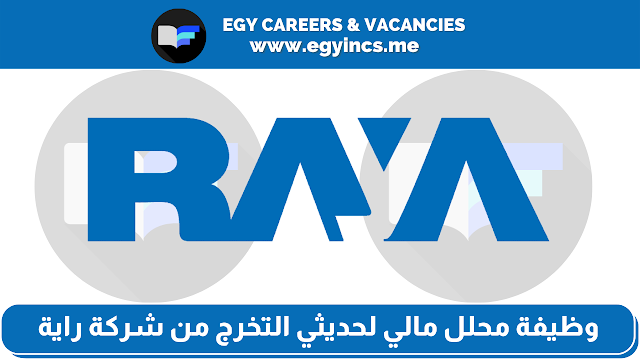 وظيفة محلل مالي لحديثي التخرج من شركة راية Raya | Financial Analyst Job