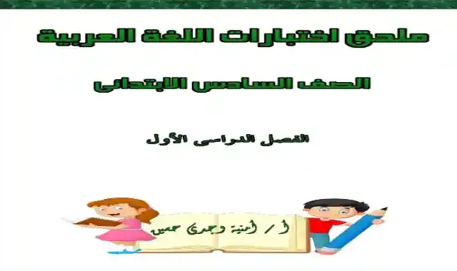 اقوى بوكليت امتحانات لغة عربية للصف السادس الابتدائى الترم الاول 2022 مطابقة للمواصفات