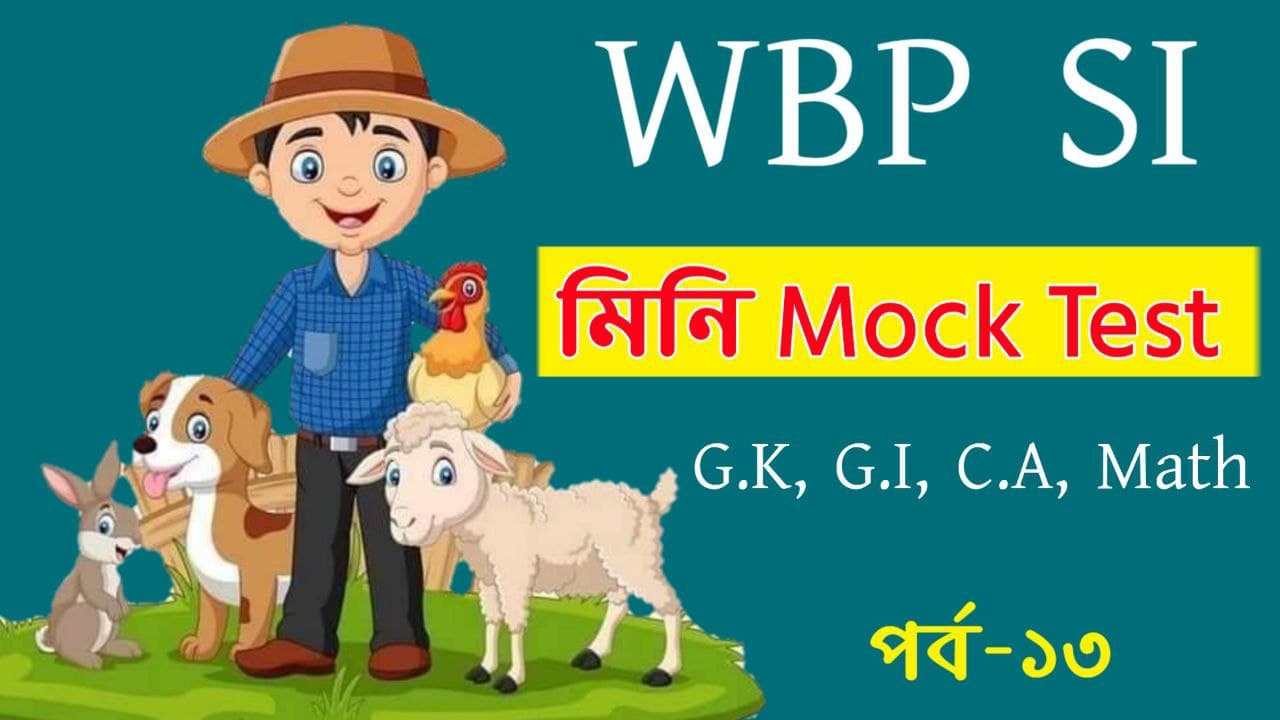 WBP SI Mini Mock test in Bengali Part-13