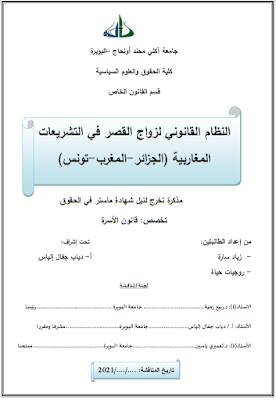 مذكرة ماستر: النظام القانوني لزواج القصر في التشريعات المغاربية (الجزائر- المغرب- تونس) PDF