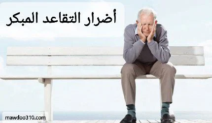 أضرار التقاعد المبكر