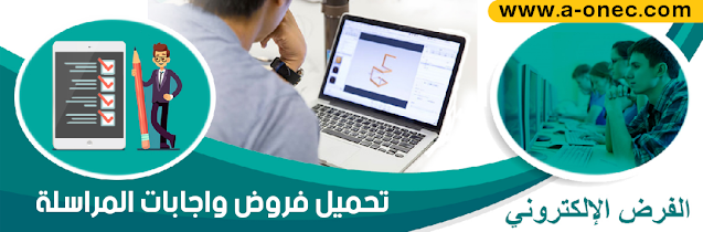 كيفية إستخراج فروض المراسلة ONEFD ، موقع فروض المراسلة ONEFD ، تحميل فروض المراسلة