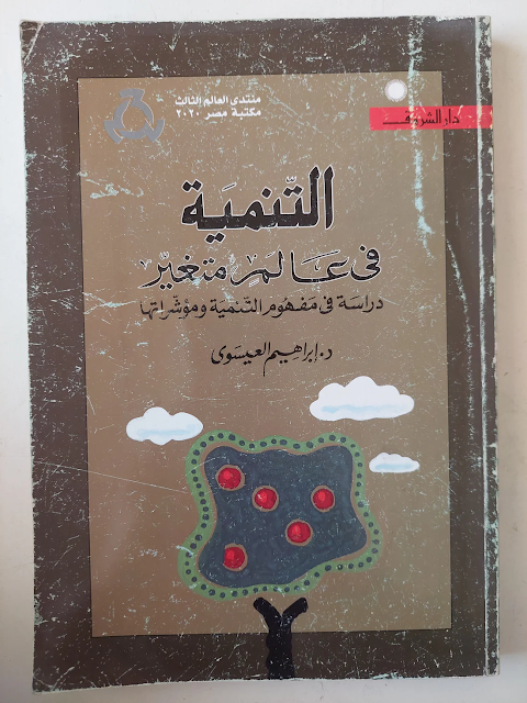 تحميل كتاب التنمية في عالم متغير: دراسة في مفهوم التنمية ومؤشراتها - د. إبراهيم العيسوي