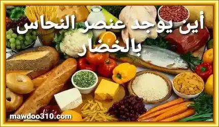 اين يوجد عنصر النحاس في الخضار؟