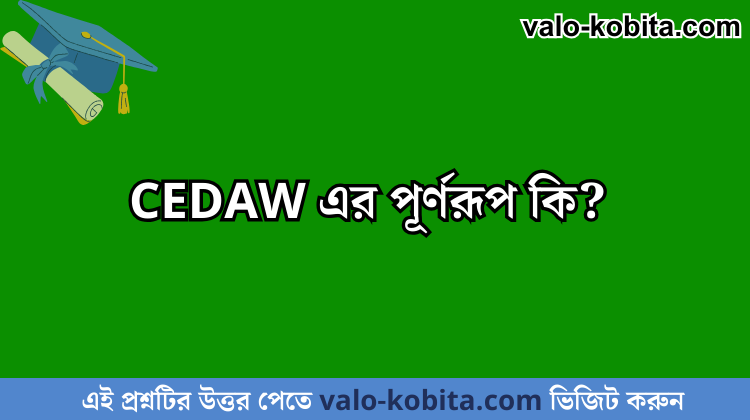 CEDAW এর পূর্ণরূপ কি?