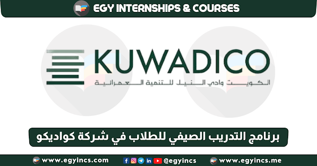 برنامج التدريب الصيفي للطلاب في شركة كواديكو KUWADICO Summer Internship program