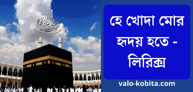 হে খোদা মোর হৃদয় হতে - লিরিক্স