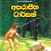 Aparajitha Tarzan (අපරාජිත ටාර්සන්) by Prabath Mirihagalla