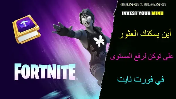 أين يمكنك العثور على توكن لرفع المستوى في فورت نايت