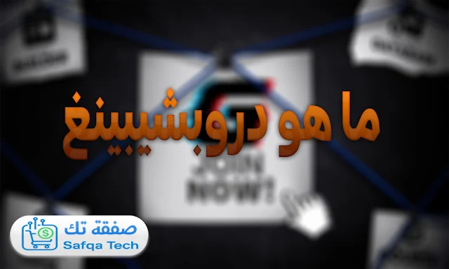 ما هو دروبشيبينغ