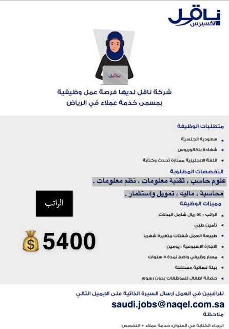 وظائف شركة ناقل اكسبرس براتب 6500 ريال السعودية 1445