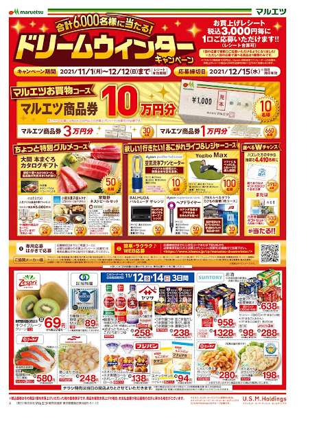 11月12日〜11月18日 チラシ情報 マルエツ/越谷レイクタウン店