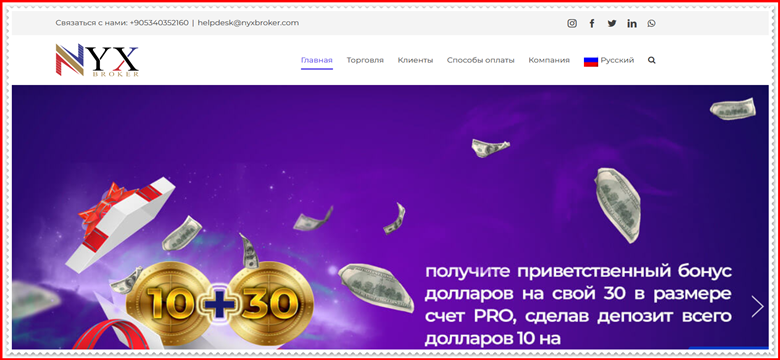 Мошеннический проект nyxbroker.com – Отзывы, развод, мошенники. Обзор компании NYX Broker