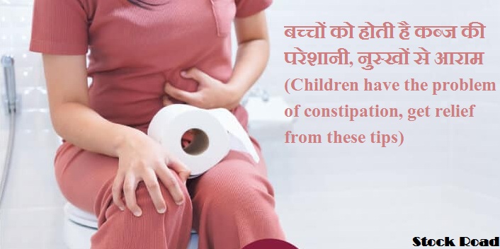 बच्चों को होती है कब्ज की परेशानी, इन नुस्खों से आराम (Children have the problem of constipation, get relief from these tips)