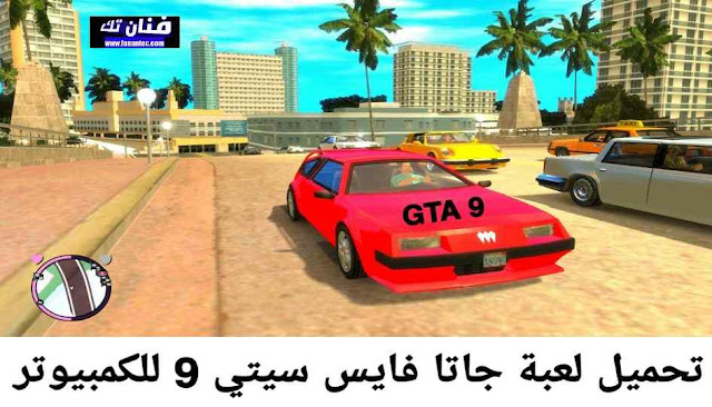 تحميل لعبة جاتا 9 GTA Vice City للكمبيوتر كاملة مجانا