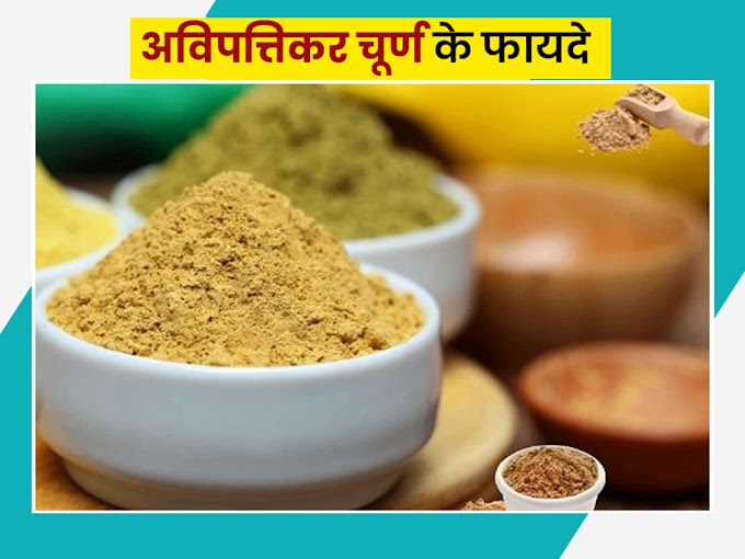 Avipattikar Churna Benefits in Hindi