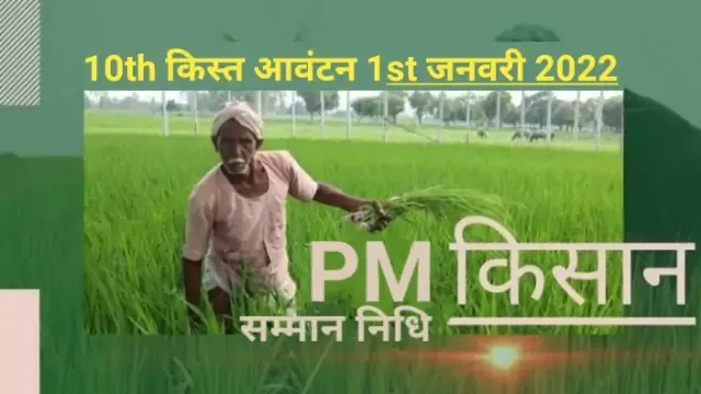 pm-modi-to-release-10th-instalment-of-pm-kisan-on-1st-january-daily-current-affairs-dose