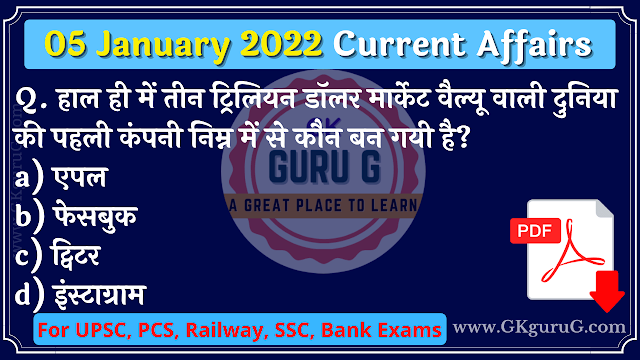 05 January 2022 Current affairs in Hindi | 05 जनवरी 2022 करेंट अफेयर्स, gkgurug, daily current affairs in hindi,today current affairs PDFs