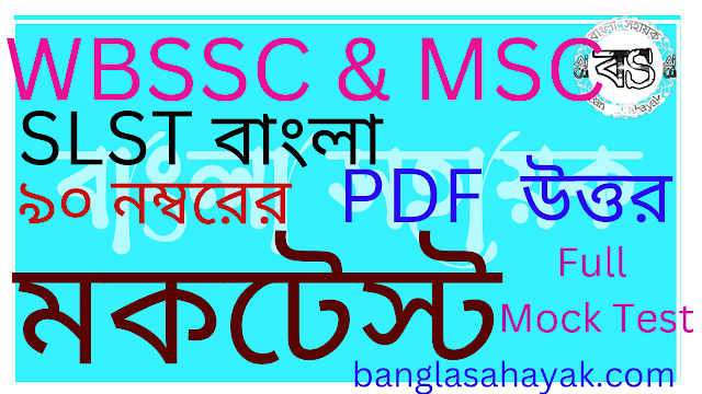 SLST বাংলা | মকটেস্ট ১ | Mock Test |BanglaSahayak.com