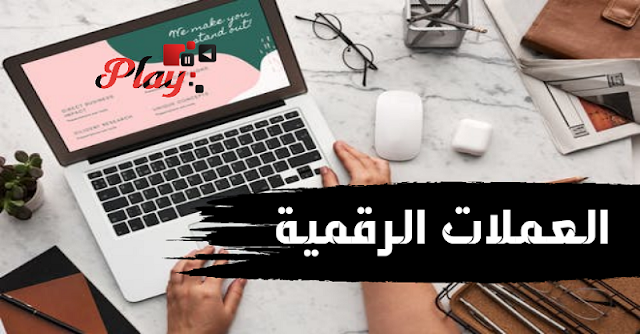 ما هي العملة الرقمية؟ هل هي طريقة جيدة لكسب المال؟ 2022