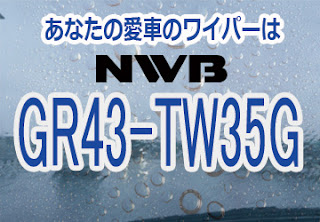 NWB GR43-TW35G ワイパー