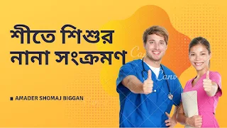 শীতে শিশুর নানা সংক্রমণ!শীতে শিশুর যত্ন