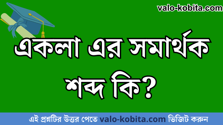 একলা এর সমার্থক শব্দ কি?