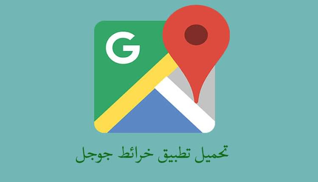 حمل تطبيق Google map الآن